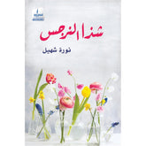 شذا النرجس